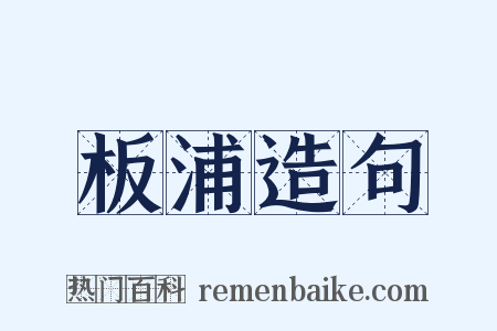 板浦造句是什么意思的图片